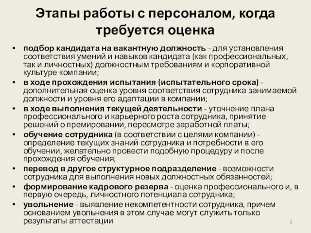 Этапы работы с персоналом, когда требуется оценка подбор кандидата на