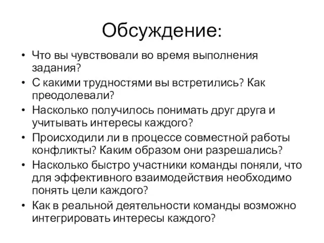 Обсуждение: Что вы чувствовали во время выполнения задания? С какими