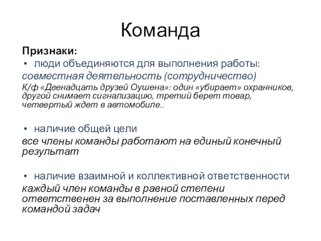 Команда Признаки: люди объединяются для выполнения работы: совместная деятельность (сотрудничество)