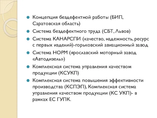 Концепция бездефектной работы (БИП, Саратовская область) Система бездефектного труда (СБТ,