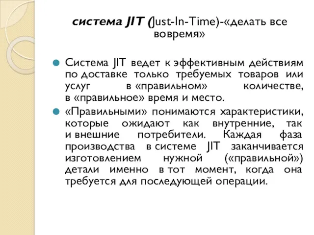 система JIT (Just-In-Time)-«делать все вовремя» Система JIT ведет к эффективным