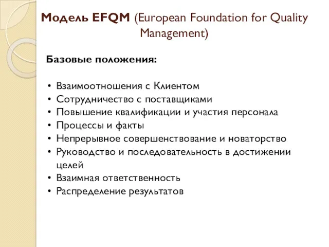 Модель EFQM (European Foundation for Quality Management) Базовые положения: Взаимоотношения