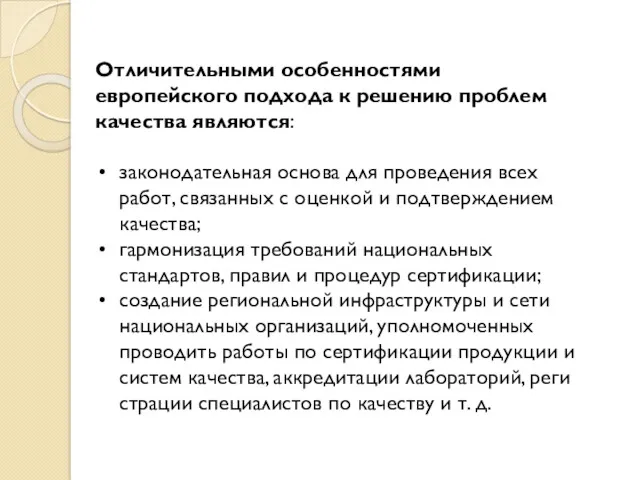 Отличительными особенностями европейского подхода к решению проблем качества являются: законодательная