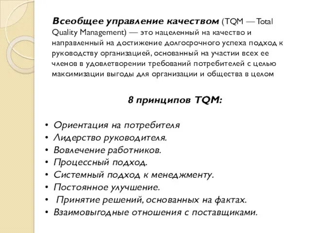 Всеобщее управление качеством (TQM — Total Quality Management) — это