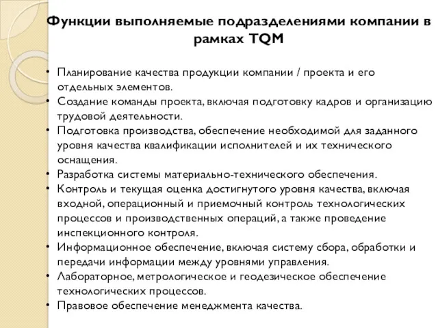 Функции выполняемые подразделениями компании в рамках TQM Планирование качества продукции