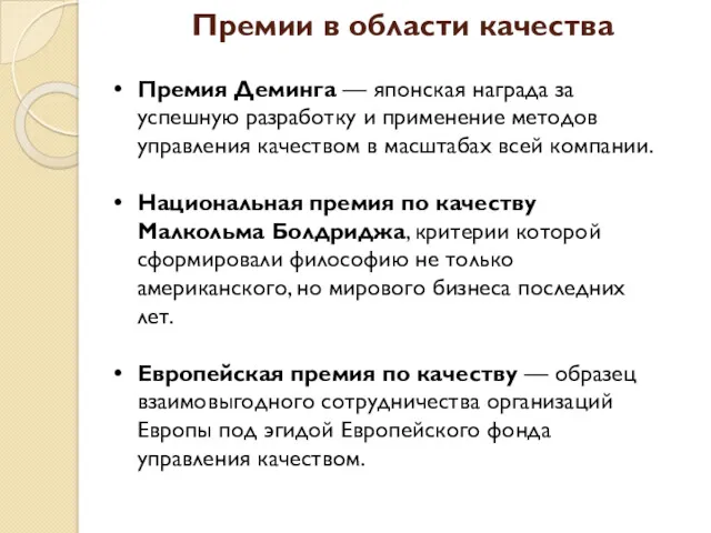 Премии в области качества Премия Деминга — японская награда за