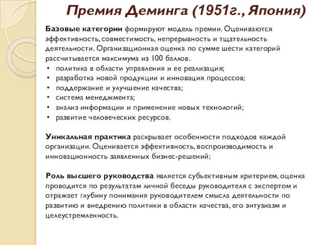 Премия Деминга (1951г., Япония) Базовые категории формируют модель премии. Оцениваются