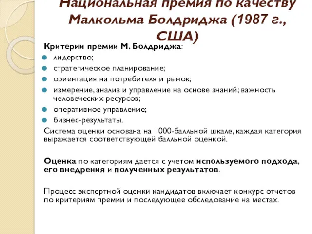 Национальная премия по качеству Малкольма Болдриджа (1987 г., США) Критерии