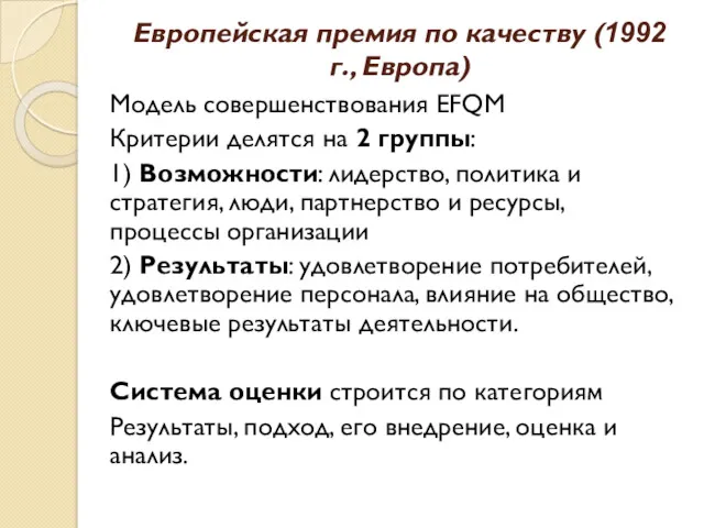 Европейская премия по качеству (1992 г., Европа) Модель совершенствования EFQM