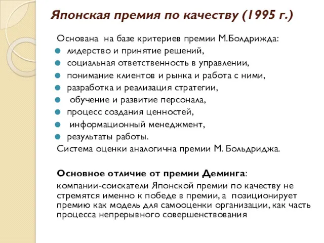 Японская премия по качеству (1995 г.) Основана на базе критериев