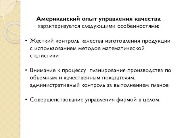 Американский опыт управления качества характеризуется следующими особенностями: Жесткий контроль качества