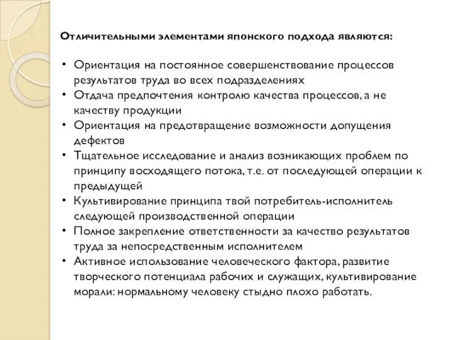 Отличительными элементами японского подхода являются: Ориентация на постоянное совершенствование процессов