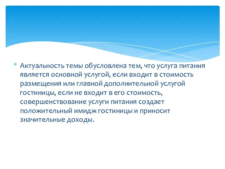 Актуальность темы обусловлена тем, что услуга питания является основной услугой,