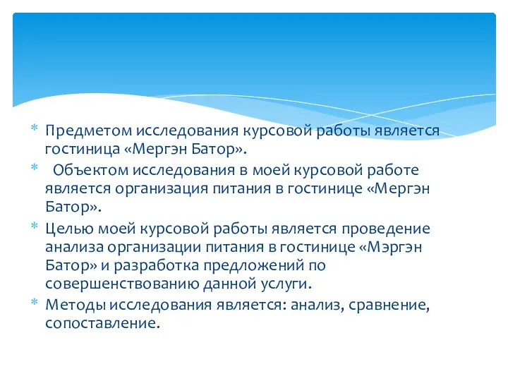 Предметом исследования курсовой работы является гостиница «Мергэн Батор». Объектом исследования в моей курсовой