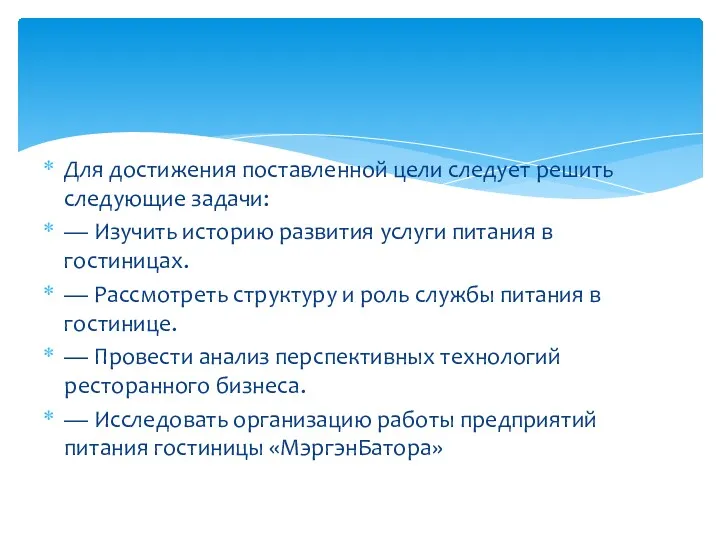 Для достижения поставленной цели следует решить следующие задачи: — Изучить