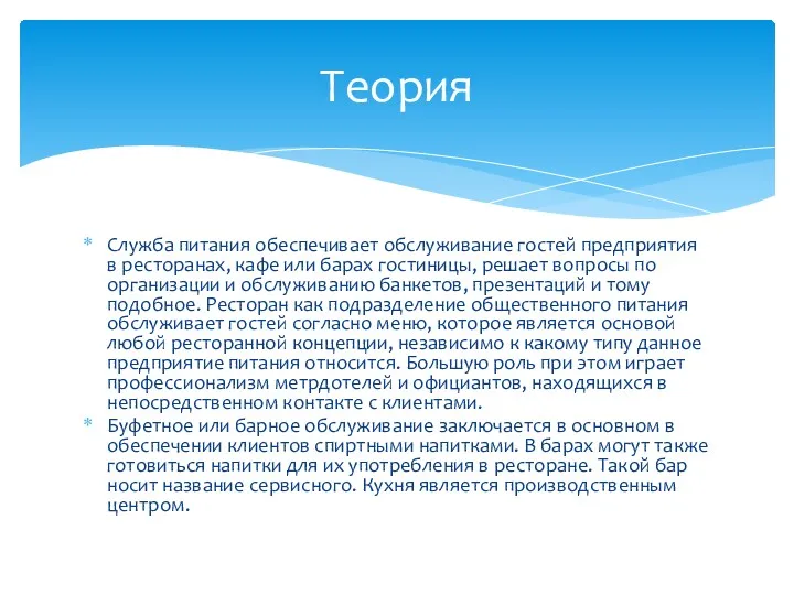 Служба питания обеспечивает обслуживание гостей предприятия в ресторанах, кафе или