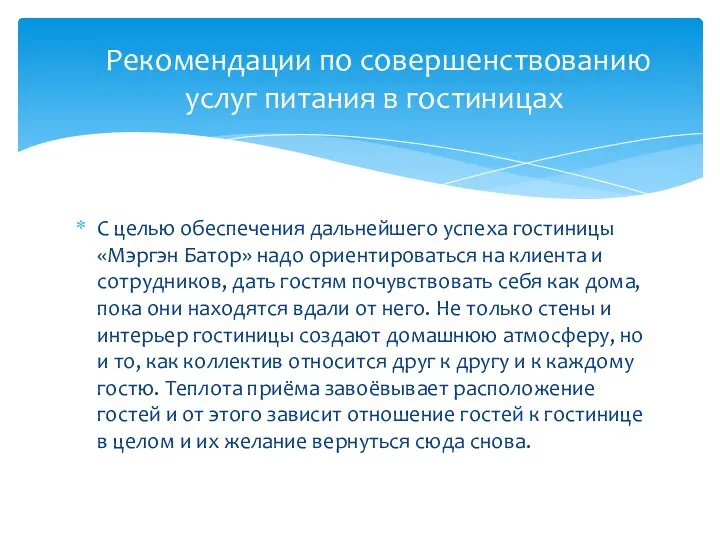 С целью обеспечения дальнейшего успеха гостиницы «Мэргэн Батор» надо ориентироваться на клиента и