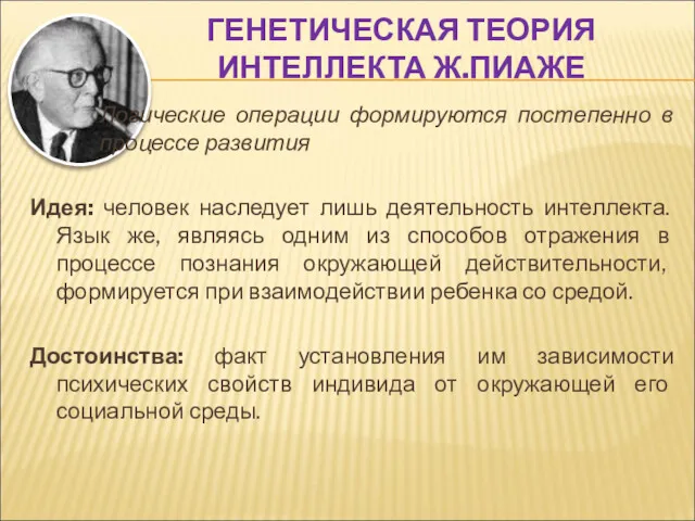 ГЕНЕТИЧЕСКАЯ ТЕОРИЯ ИНТЕЛЛЕКТА Ж.ПИАЖЕ Логические операции формируются постепенно в процессе