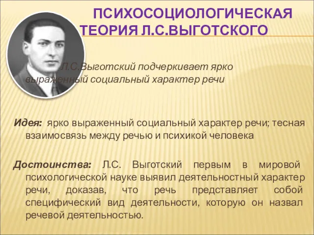 ПСИХОСОЦИОЛОГИЧЕСКАЯ ТЕОРИЯ Л.С.ВЫГОТСКОГО Л.С.Выготский подчеркивает ярко выраженный социальный характер речи