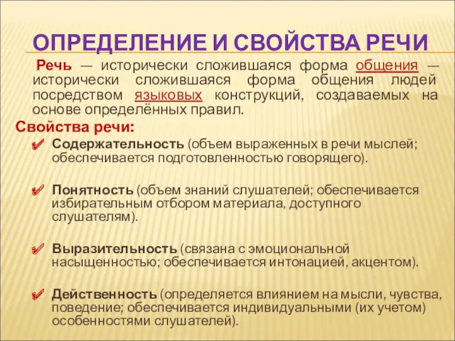 ОПРЕДЕЛЕНИЕ И СВОЙСТВА РЕЧИ Речь — исторически сложившаяся форма общения