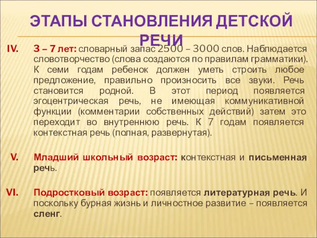 ЭТАПЫ СТАНОВЛЕНИЯ ДЕТСКОЙ РЕЧИ 3 – 7 лет: словарный запас