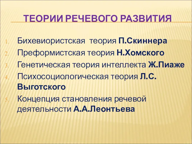 ТЕОРИИ РЕЧЕВОГО РАЗВИТИЯ Бихевиористская теория П.Скиннера Преформистская теория Н.Хомского Генетическая