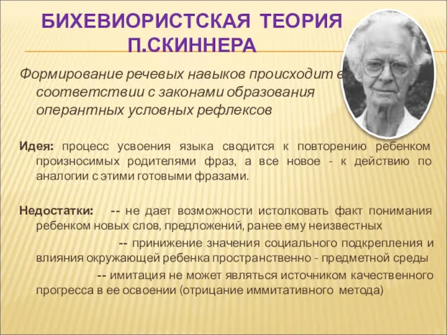 БИХЕВИОРИСТСКАЯ ТЕОРИЯ П.СКИННЕРА Формирование речевых навыков происходит в соответствии с