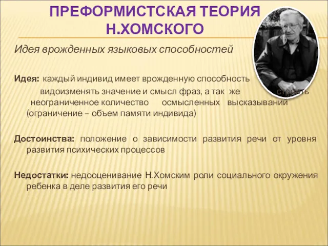 ПРЕФОРМИСТСКАЯ ТЕОРИЯ Н.ХОМСКОГО Идея врожденных языковых способностей Идея: каждый индивид