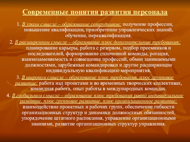 Современные понятия развития персонала 1. В узком смысле – образование