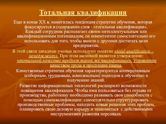 Тотальная квалификация Еще в конце XX в. наметилась тенденция стратегии