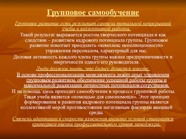 Групповое самообучение Групповое развитие есть результат синтеза тотальной непрерывной учебы