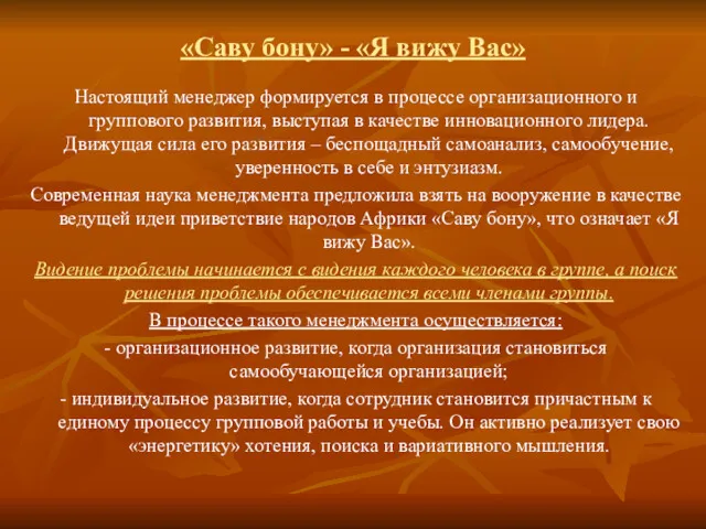 «Саву бону» - «Я вижу Вас» Настоящий менеджер формируется в