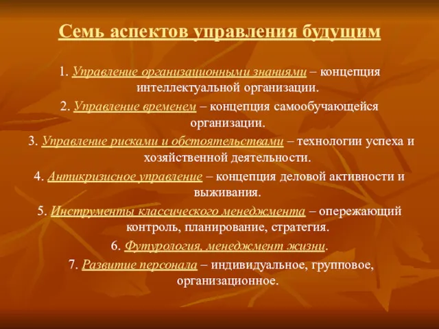 Семь аспектов управления будущим 1. Управление организационными знаниями – концепция