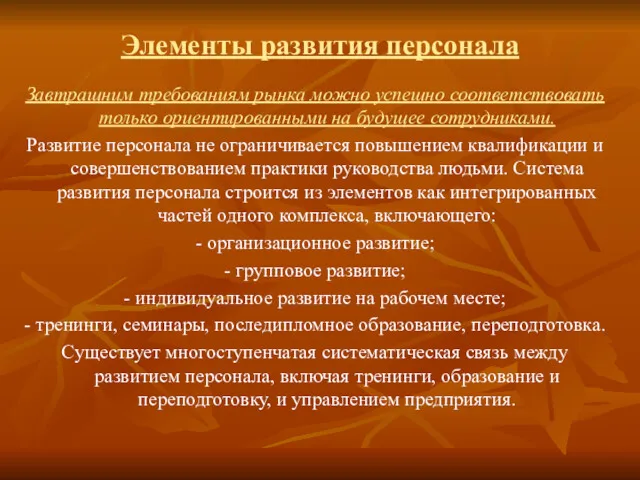 Элементы развития персонала Завтрашним требованиям рынка можно успешно соответствовать только