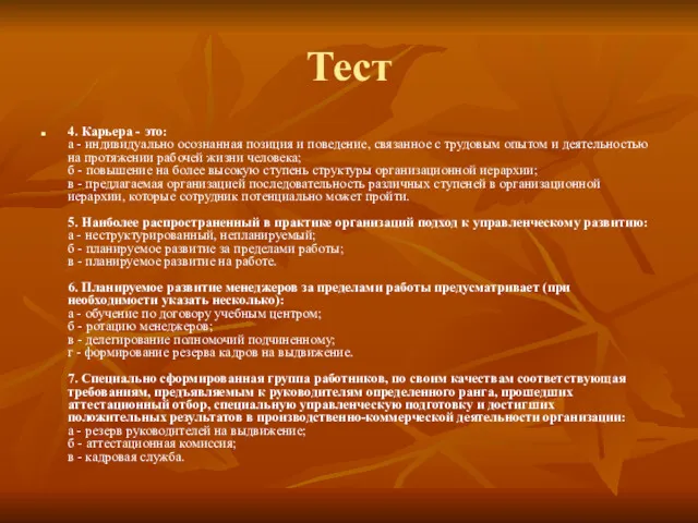 Тест 4. Карьера - это: а - индивидуально осознанная позиция