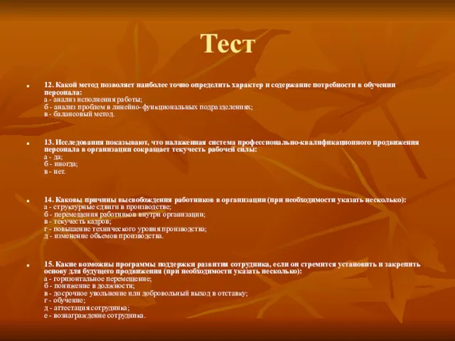 Тест 12. Какой метод позволяет наиболее точно определить характер и