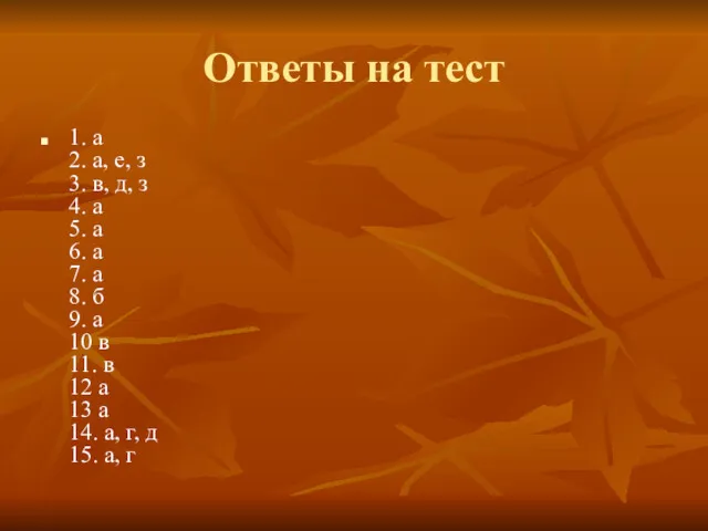 Ответы на тест 1. а 2. а, е, з 3.