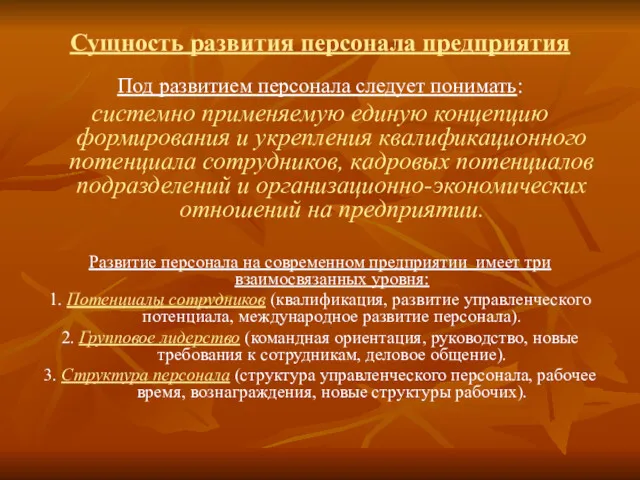 Сущность развития персонала предприятия Под развитием персонала следует понимать: системно