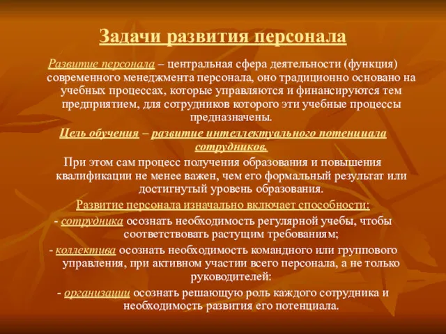 Задачи развития персонала Развитие персонала – центральная сфера деятельности (функция)