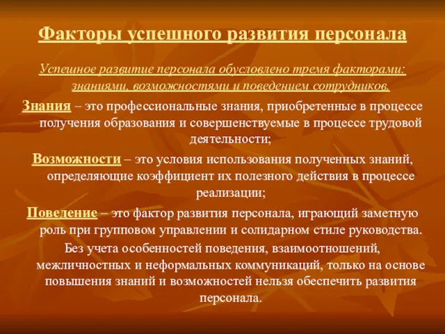 Факторы успешного развития персонала Успешное развитие персонала обусловлено тремя факторами: