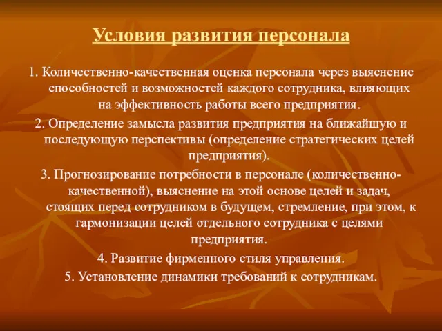 Условия развития персонала 1. Количественно-качественная оценка персонала через выяснение способностей