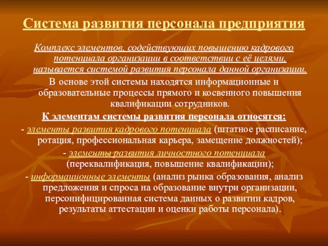 Система развития персонала предприятия Комплекс элементов, содействующих повышению кадрового потенциала