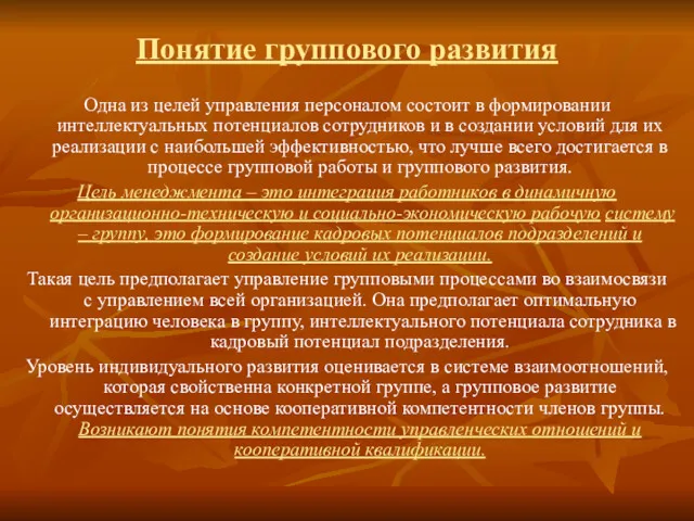 Понятие группового развития Одна из целей управления персоналом состоит в