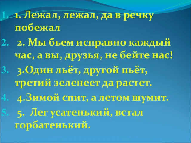 1. Лежал, лежал, да в речку побежал 2. Мы бьем