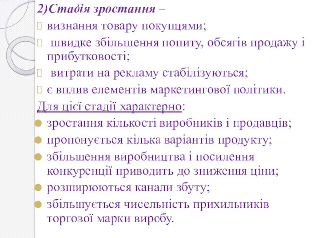 2)Стадія зростання – визнання товару покупцями; швидке збільшення попиту, обсягів