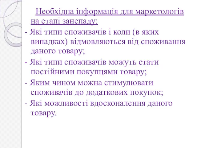 Необхідна інформація для маркетологів на етапі занепаду: - Які типи