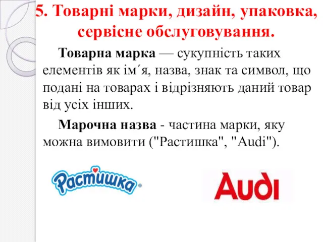 5. Товарні марки, дизайн, упаковка, сервісне обслуговування. Товарна марка —