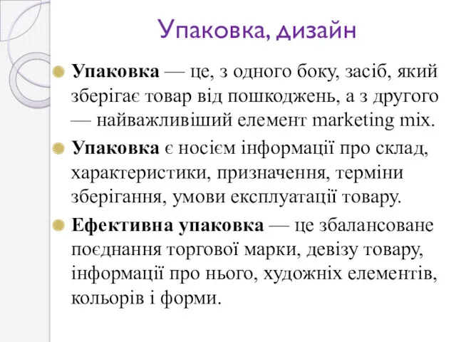 Упаковка, дизайн Упаковка — це, з одного боку, засіб, який