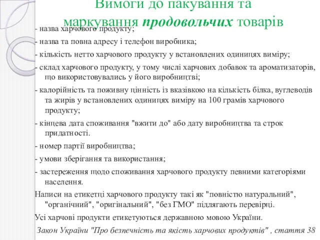 Вимоги до пакування та маркування продовольчих товарів - назва харчового