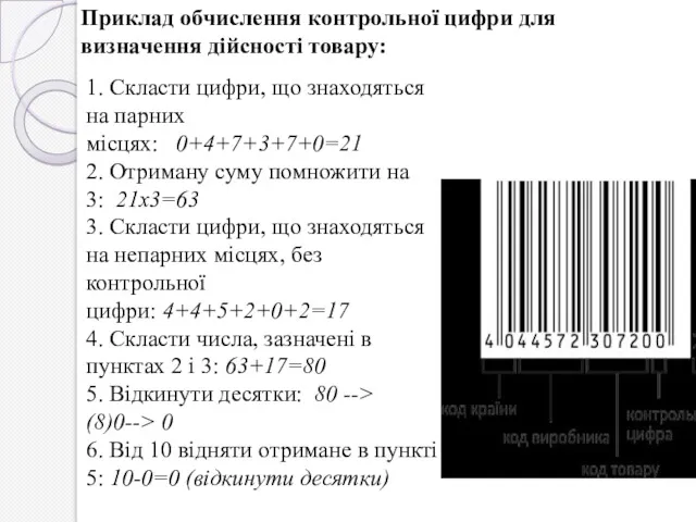 1. Скласти цифри, що знаходяться на парних місцях: 0+4+7+3+7+0=21 2.